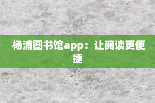 杨浦图书馆app：让阅读更便捷