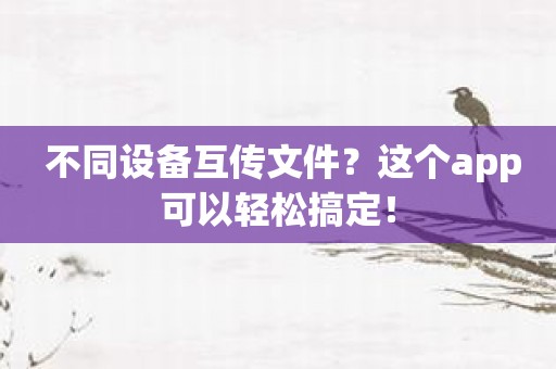 不同设备互传文件？这个app可以轻松搞定！