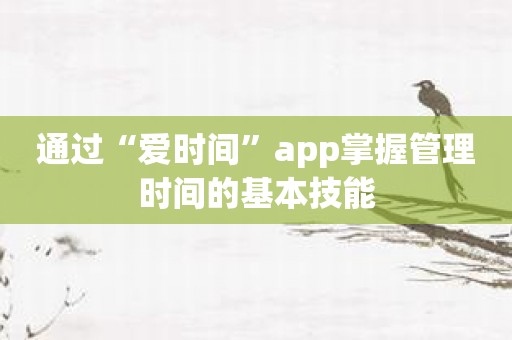 通过“爱时间”app掌握管理时间的基本技能