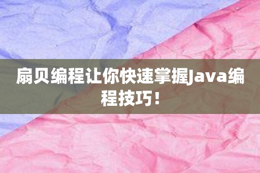 扇贝编程让你快速掌握Java编程技巧！