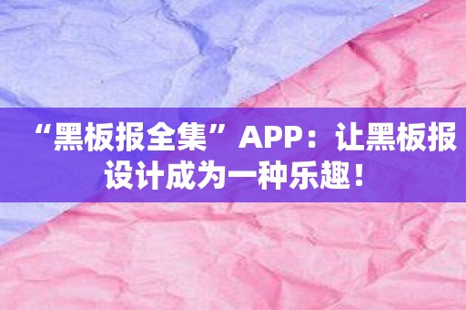 “黑板报全集”APP：让黑板报设计成为一种乐趣！