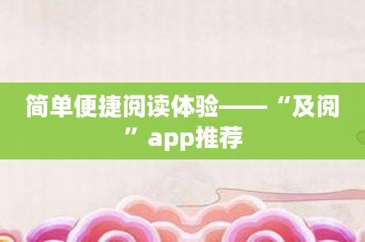 简单便捷阅读体验——“及阅”app推荐