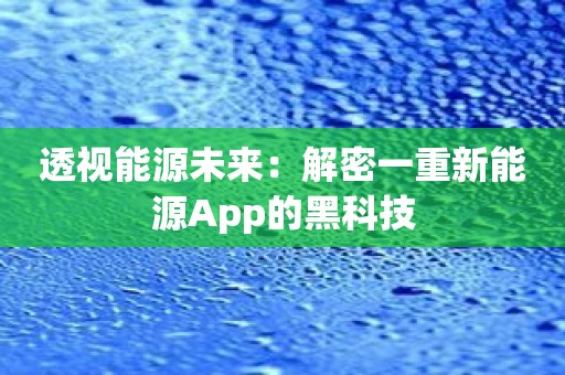 透视能源未来：解密一重新能源App的黑科技