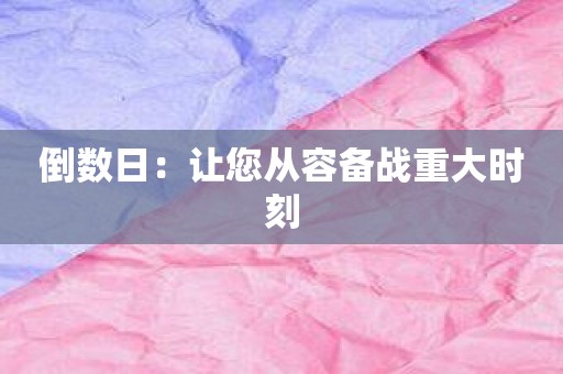 倒数日：让您从容备战重大时刻