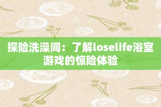 探险洗澡间：了解loselife浴室游戏的惊险体验