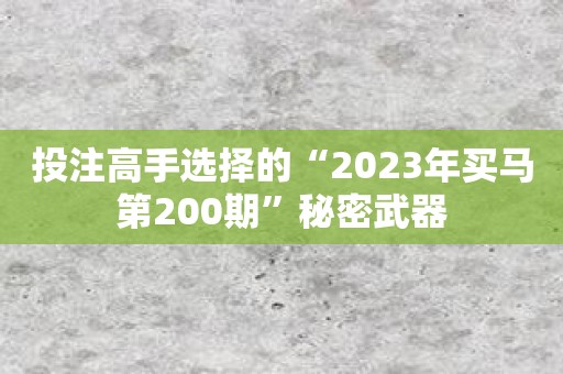 投注高手选择的“2023年买马第200期”秘密武器