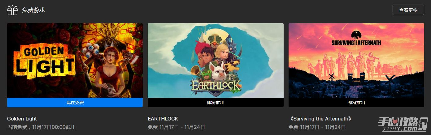 EPIC喜加一《金色的光芒》已经可以领取 下周周免《Earthlock》《末日求生》