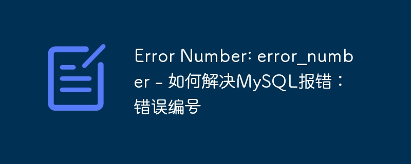 Error Number: error_number - 如何解决MySQL报错：错误编号