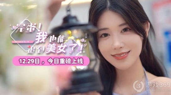 《完蛋！我也能追到美女了！》6元特惠登场，打破次时代恋爱游戏刻板印象