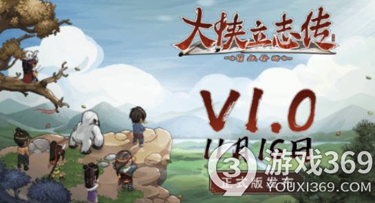 《大侠立志传：碧血丹心》v1.0盛大发布，首日独家折扣与免费原声带惊喜登场！