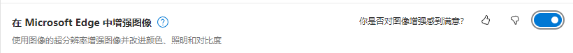 Edge 浏览器中的“增强图片”功能会将图片 URL 发送给微软，且默认开启