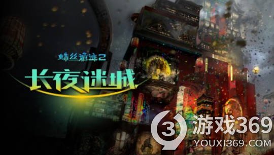 探秘胡木城，侦破命案之谜——《蛛丝诡迹2:长夜迷城》首曝Steam商店和宣传片