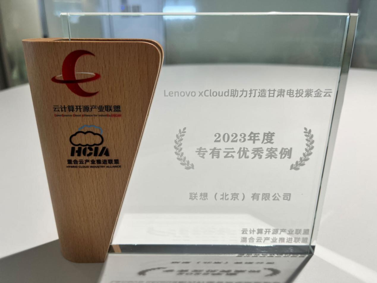 Lenovo xCloud联想混合云获评专有云优秀案例并入选混合云全景图四大方向，全面彰显技术领先能力