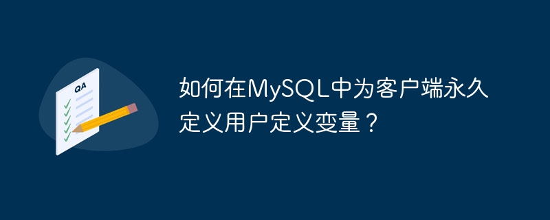 如何在MySQL中为客户端永久定义用户定义变量？