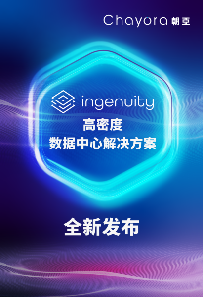 荣誉加身，共创未来​ 朝亚推出全新Ingenuity高密度数据中心解决方案​