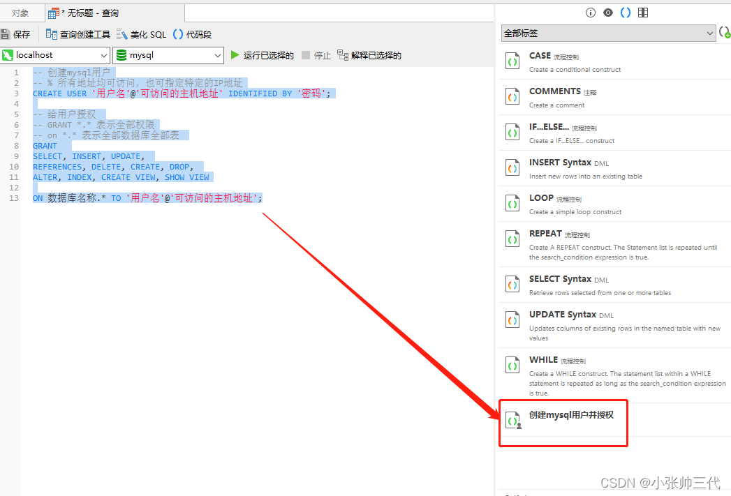 Navicat Premium自定义 sql 标签的创建方式