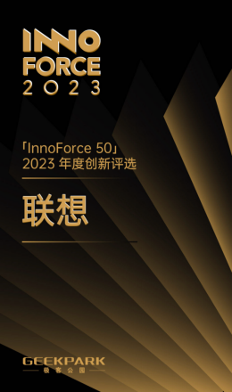 围绕人工智能持续布局迎来收获期，联想荣登2023年中国创新力量50榜单