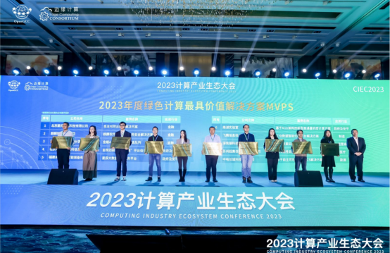 凝心聚力共赢计算新时代​ ——2023计算产业生态大会在京圆满举办