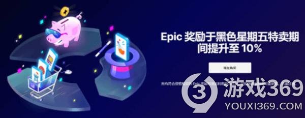 Epic商城黑五促销来袭，优惠券不限量供应，全场6.7折等你来抢购