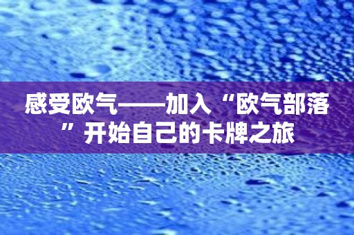 感受欧气——加入“欧气部落”开始自己的卡牌之旅