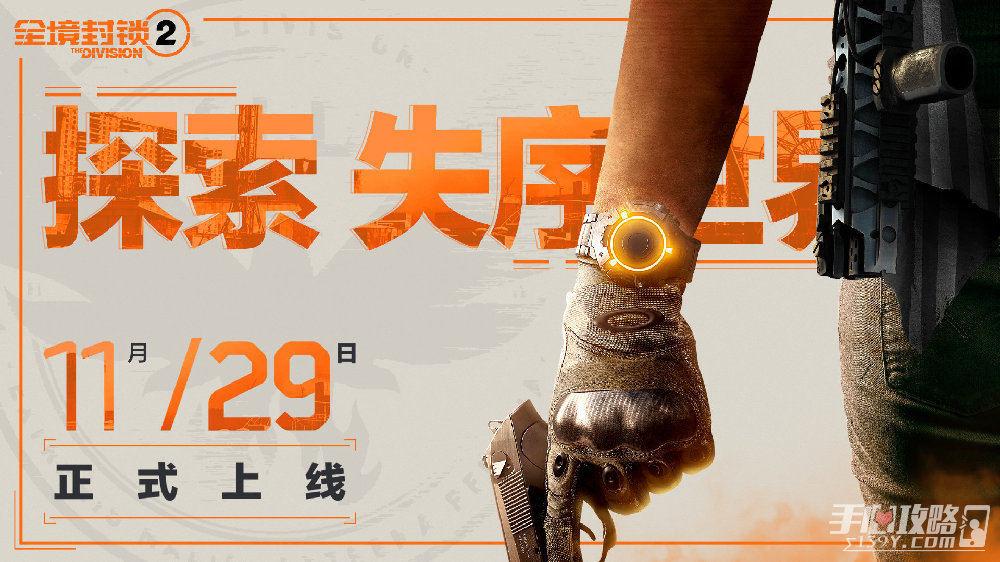 《全境封锁2》国服11月29日正式上线！