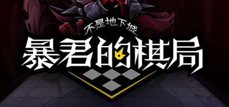 《不是地下城：暴君的棋局》公布 独具一格的三消玩法