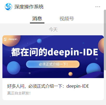 深度操作系统自研 deepin-IDE 开发工具首次亮相：代码开源，与 VS Code 无关