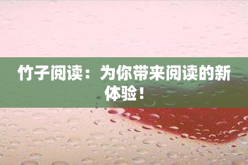 竹子阅读：为你带来阅读的新体验！