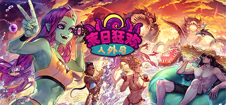 约会模拟RPG《末日狂欢人外岛》公布