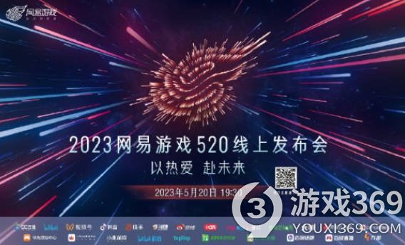 网易游戏520发布会即将来袭，十多款新游将亮相