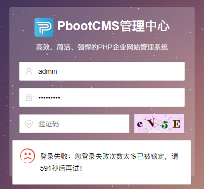 pbootcms后台＂登录失败次数锁定＂ 解决办法