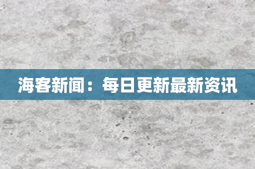 海客新闻：每日更新最新资讯