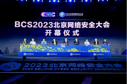 数智安全，内生为本-BCS2023北京网络安全大会开幕