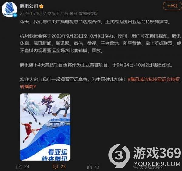 腾讯成为杭州亚运会官方转播商