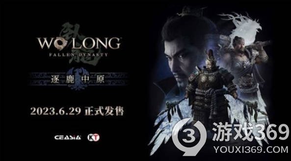 《卧龙：苍天陨落》DLC“逐鹿中原”预告片发布，展示全新要素