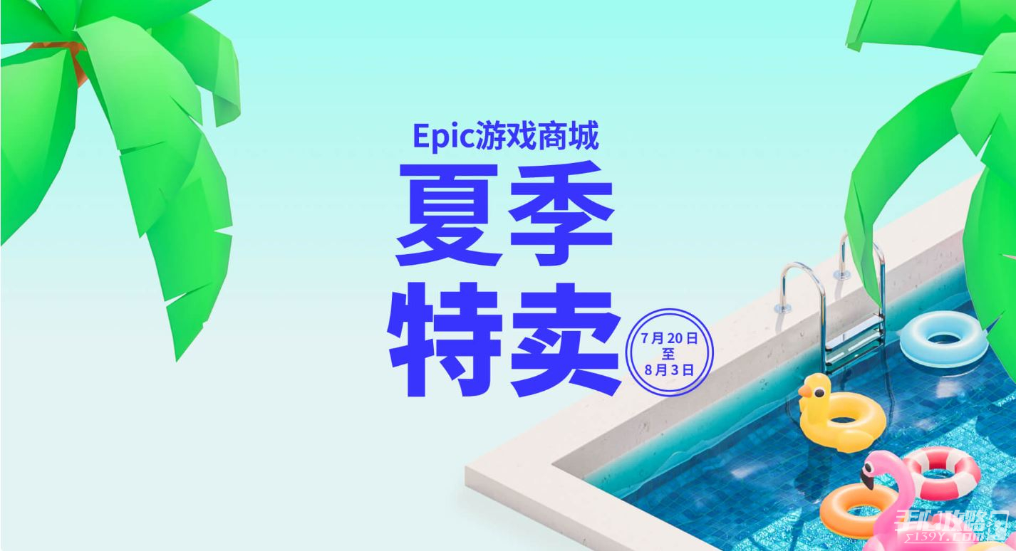 Epic Games 2023 年夏季特卖开启