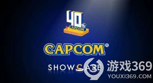 庆祝40周年！卡普空发布会“Capcom Showcase 2023”即将来袭