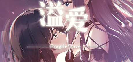 百合题材视觉小说《溢爱~fragile love》公布