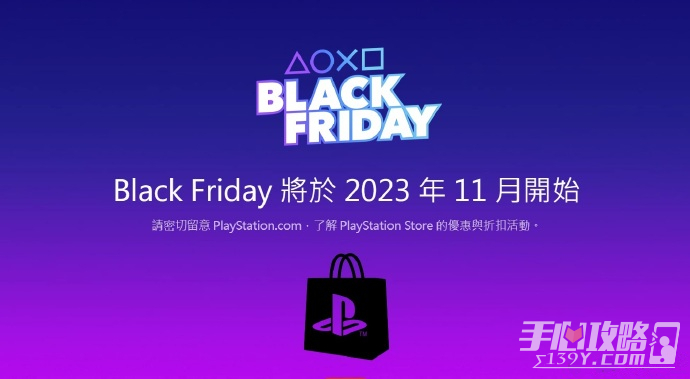 PlayStation黑五特惠将于本月17日开启 PS+年费会员7折