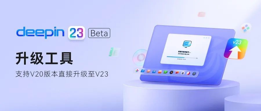 深度操作系统 Deepin V23 Beta 正式发布