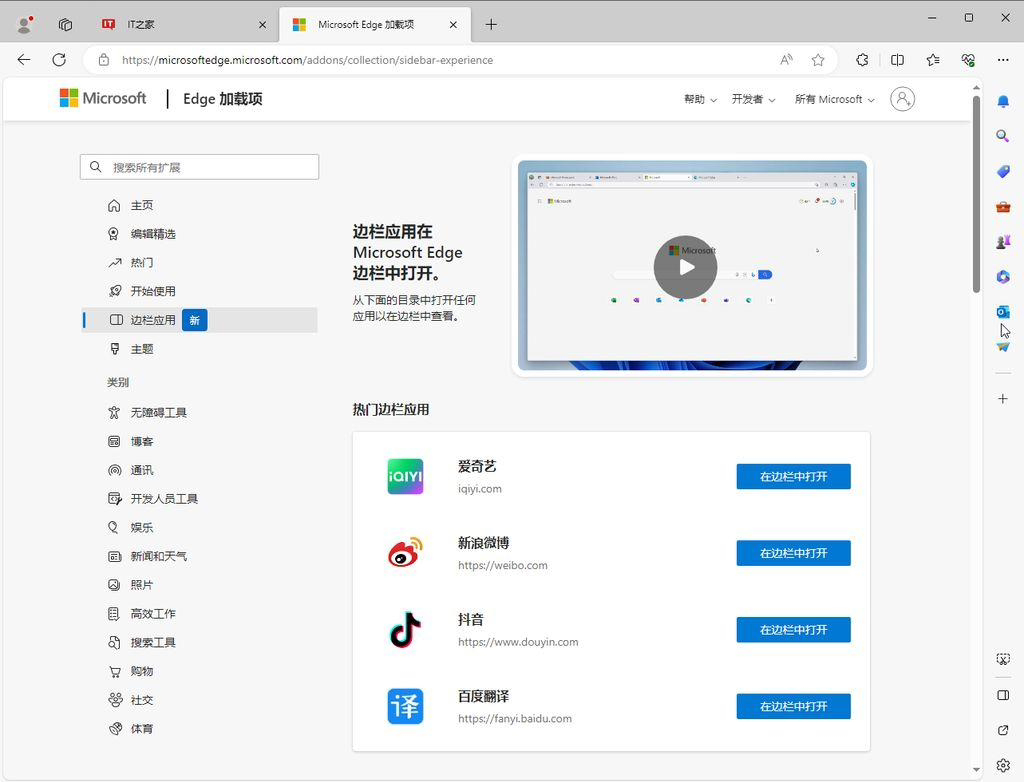 微软 Edge 扩展商城新增边栏应用：可同步刷IT之家和微博