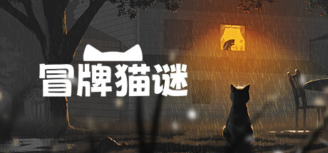 叙事驱动的独立游戏《冒牌猫谜》上架steam