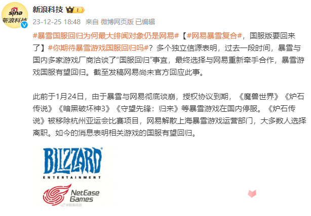 多条消息来源表明网易暴雪疑似将复合