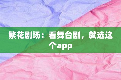 繁花剧场：看舞台剧，就选这个app