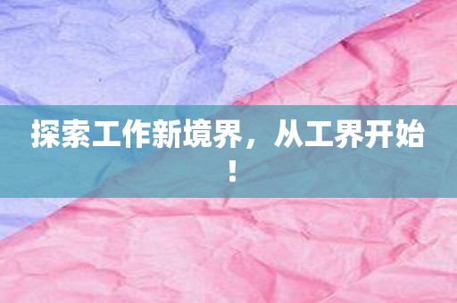 探索工作新境界，从工界开始！