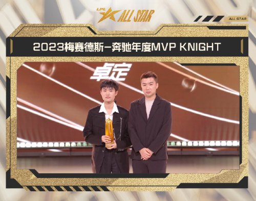 TheShy获年度最受欢迎选手 Knight获得年度MVP