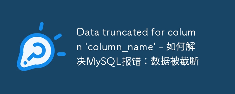 Data truncated for column &#039;column_name&#039; - 如何解决MySQL报错：数据被截断