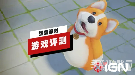 IGN锐评《猛兽派对》中文字幕视频 本地模式差点意思