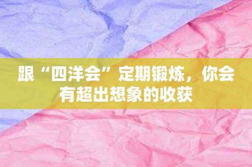 跟“四洋会”定期锻炼，你会有超出想象的收获