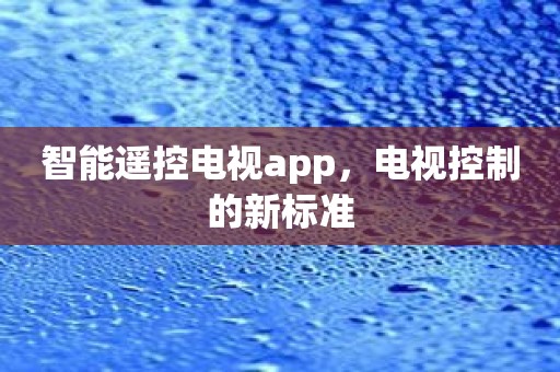 智能遥控电视app，电视控制的新标准